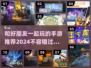 🔥2024必玩！和好友同乐的手游推荐来啦！🎮