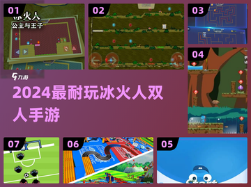 🔥双人闯关神作！冰火人手游合集截图1