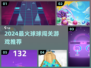 2024🔥超好玩球球闯关游戏推荐💥🎮