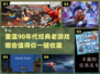 🔥90年代经典老游戏推荐💡重温童年回忆！