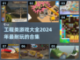 🔧2024超赞工程类游戏合集，玩到停不下来！💥
