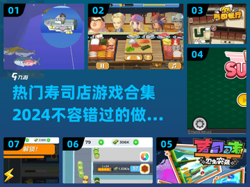 2024超🔥寿司店游戏合集🍣
截图1