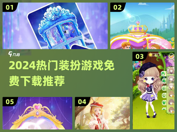 2024免费装扮游戏大合集！🎮✨截图1