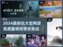 2024必玩🔥大型网游合集🎉下载攻略来了！
