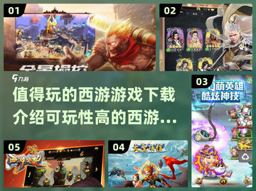 🔥2025最受欢迎西游游戏下载合集🎉截图1