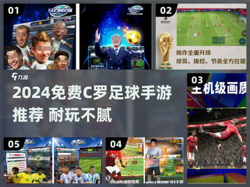 🔥2024免费C罗足球手游大揭秘！🎮截图1