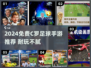 🔥2024免费C罗足球手游大揭秘！🎮