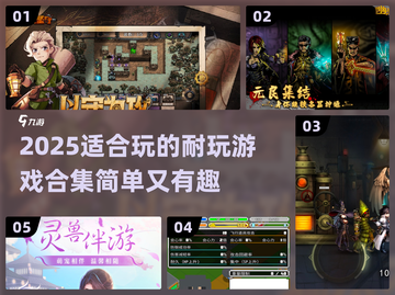 2025超🔥耐玩简单游戏合集🎉截图1