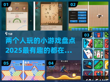 两人一起玩✨20款超有趣小游戏合集🎉截图1