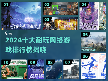 🔥2024最耐玩网游TOP10出炉！🎮截图1