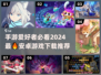 2024安卓手游🔥好玩到停不下来！🔥