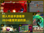 🔥2024必玩双人对战手游合集💥