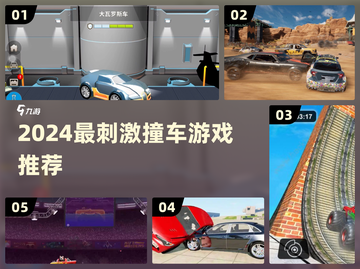 💥2024最燃撞车游戏合集！刺激到爆💥截图1
