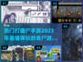 🔥2023必玩！超刺激打僵尸手游合集좀