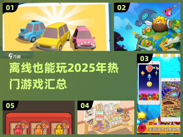 💡2025年离线游戏大全，宅家必备🎉截图1