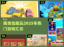 💡2025年离线游戏大全，宅家必备🎉