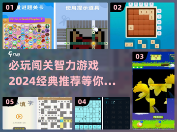 2024必玩🔥闯关智力游戏推荐🧠截图1