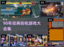 🎮90年代街机神作，秒回童年！