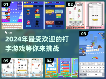 2024必玩🔥超有趣打字游戏推荐🎉截图1