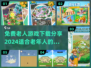 免费下载！适合老人玩的趣味游戏合集🎉