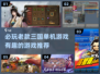 🔥三国迷必玩！经典单机游戏下载推荐🎉