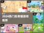 🔥2024最火凯蒂猫游戏TOP榜💥