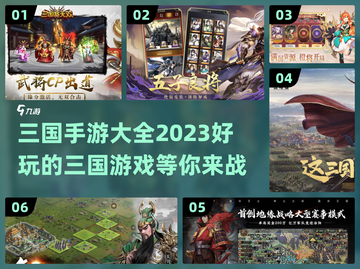 🔥2023必玩！超全三国手游推荐🎉截图1