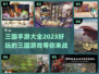 🔥2023必玩！超全三国手游推荐🎉