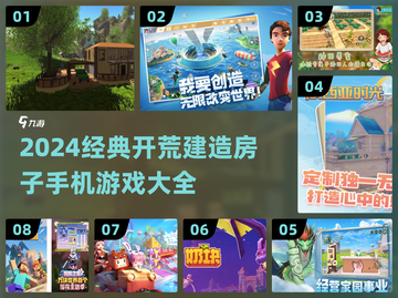 🔥2024必玩！经典开荒建房手游大盘点🏠截图1
