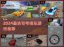 🚗驾考模拟游戏🔥2024最有趣推荐！🎮