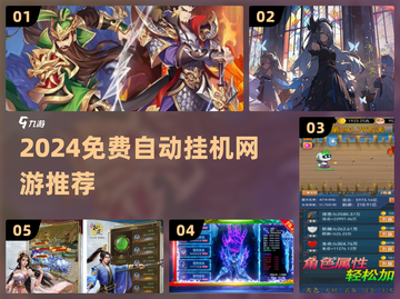 🎮2024免费自动挂机网游大揭秘！截图1
