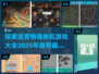 🔥2025必玩！超有趣迷宫游戏合集🎉