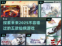 2025必玩🔥五款仙侠游戏合集✨
