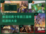 🔥经典再现！十年前的三国游戏你玩过几款？🎮