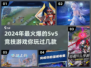 🔥2024必玩！超燃5v5竞技游戏汇总🎮