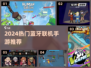 🎮2024超火蓝牙联机手游推荐！🔥