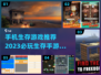 🔥2023必玩！超刺激生存手游推荐🔥