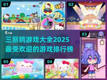 三丽鸥游戏2025🔥排行榜，超耐玩🎉截图1