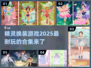 2025超🔥精灵换装游戏合集✨