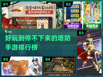 🔥2023必玩！超赞塔防手游排行榜탑截图1