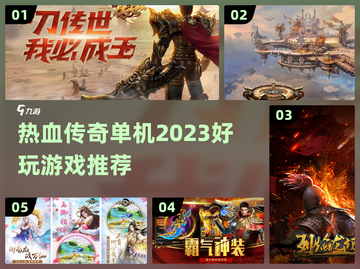 🔥2023超好玩传奇游戏单机推荐🔥截图1