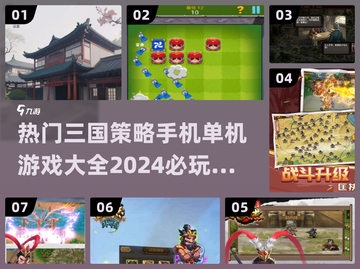 🔥2024必玩！三国策略手游大全💡截图1