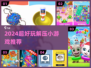 2024超解压小游戏推荐🎮轻松减压必备！