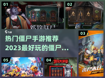 🔥2023必玩！最受欢迎的僵尸手游🔥截图1