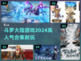 🔥2024斗罗大陆游戏合集💥高人气耐玩榜单✨
