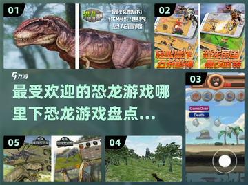 🔥2024最受欢迎恐龙游戏下载推荐🦖截图1