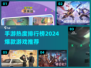 🔥2024必玩手游🔥爆款排行榜来袭！🎮