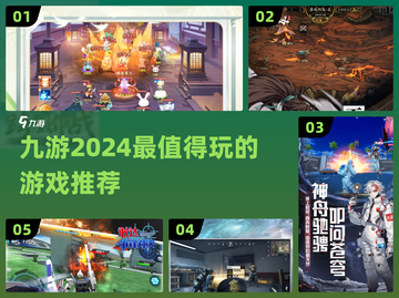2024九游🔥超好玩游戏推荐🎉截图1