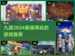 2024九游🔥超好玩游戏推荐🎉