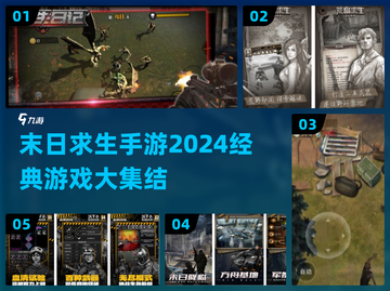 🔥2024末日求生手游大集结，玩到停不下来！🎮截图1